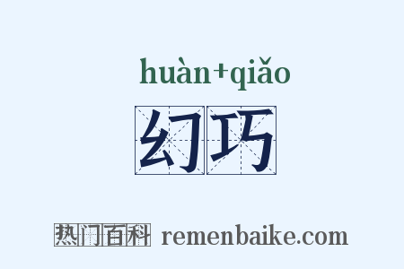 幻巧是什么意思的图片